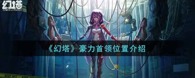 《幻塔》豪力首领位置介绍