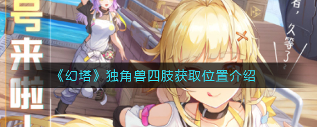 《幻塔》独角兽四肢获取位置介绍