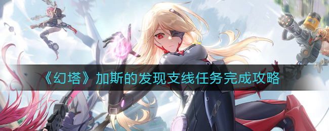 《幻塔》加斯的发现支线任务完成攻略