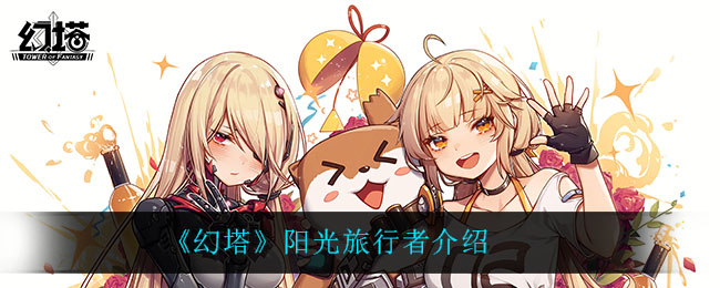 《幻塔》阳光旅行者介绍