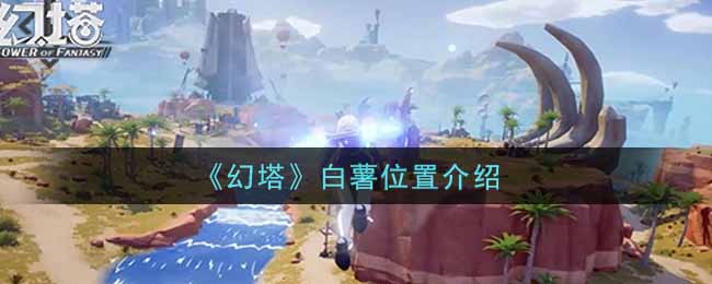 《幻塔》白薯位置介绍