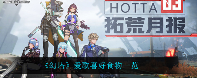 《幻塔》爱歌喜好食物一览
