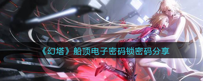 《幻塔》船顶电子密码锁密码分享