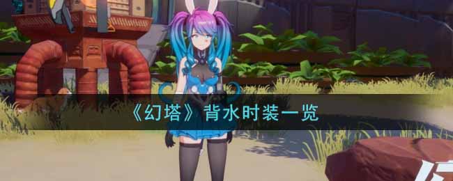 《幻塔》背水时装一览