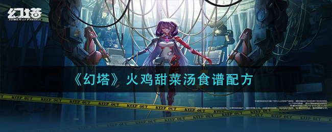 《幻塔》火鸡甜菜汤食谱配方