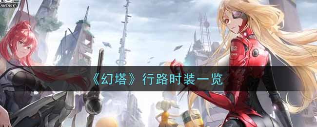 《幻塔》行路时装一览