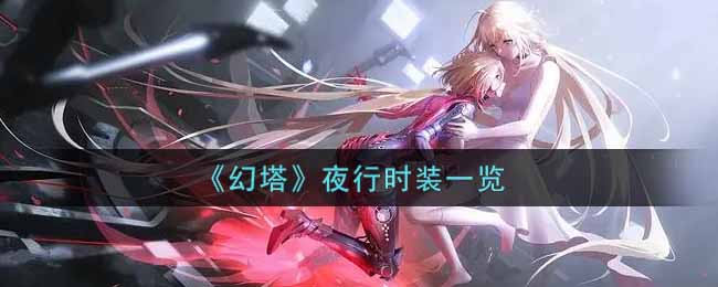 《幻塔》夜行时装一览