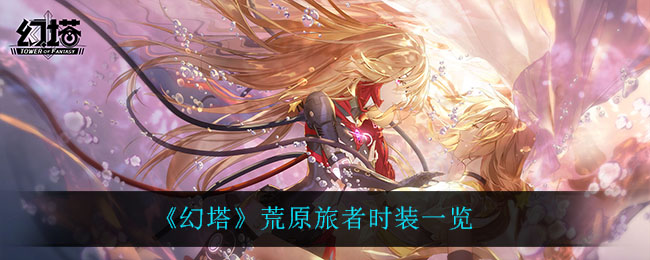 《幻塔》荒原旅者时装一览