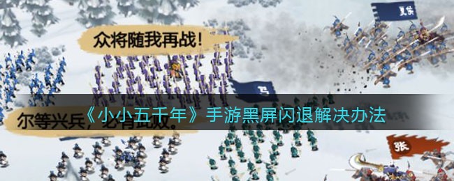 《小小五千年》手游黑屏闪退解决办法