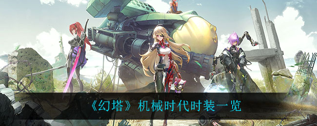 《幻塔》机械时代时装一览