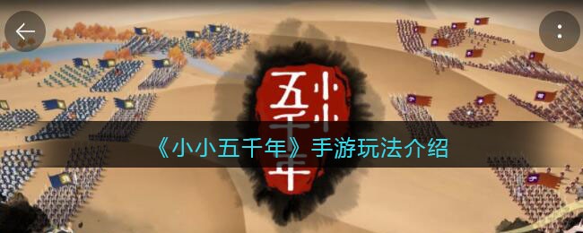 《小小五千年》手游玩法介绍