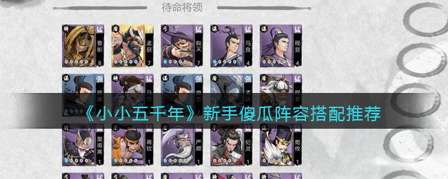 《小小五千年》新手傻瓜阵容搭配推荐