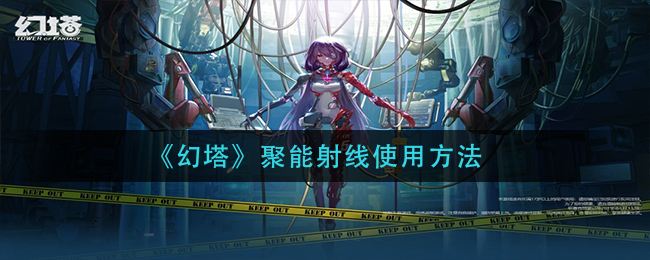 《幻塔》聚能射线使用方法