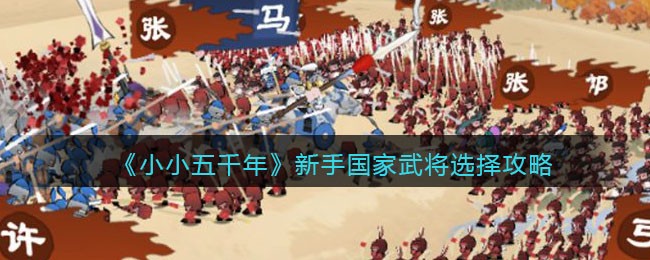 《小小五千年》新手国家武将选择攻略