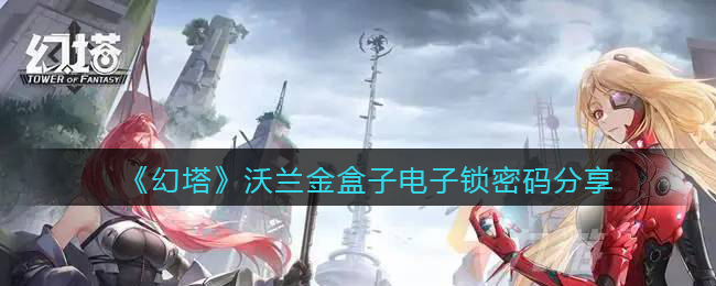 《幻塔》沃兰金盒子电子锁密码分享