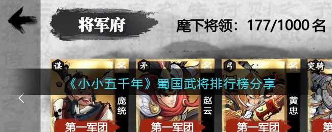 《小小五千年》蜀国武将排行榜分享