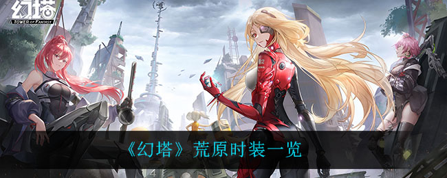 《幻塔》荒原时装一览