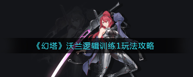 《幻塔》沃兰逻辑训练1玩法攻略