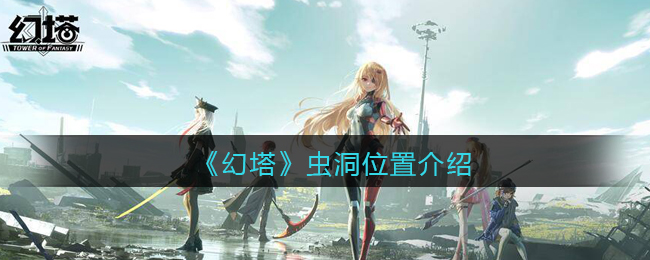 《幻塔》虫洞位置介绍