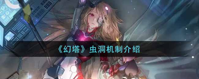 《幻塔》虫洞机制介绍