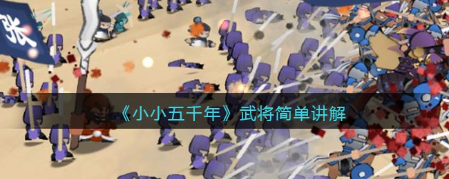 《小小五千年》武将简单讲解