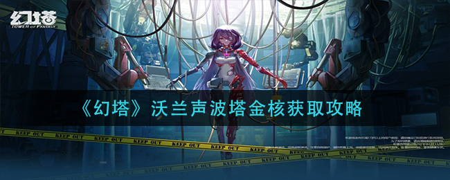 《幻塔》沃兰声波塔金核获取攻略