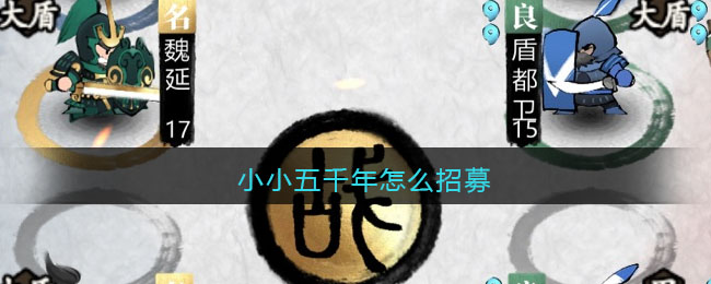 小小五千年怎么招募