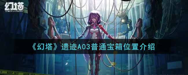 《幻塔》遗迹A03普通宝箱位置介绍