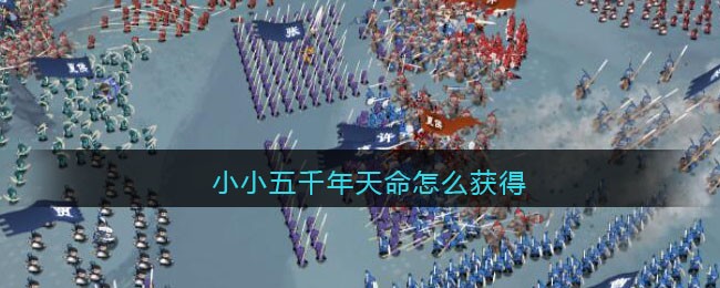 小小五千年天命怎么获得