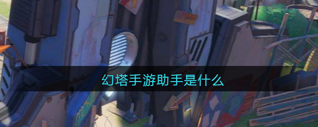 幻塔手游助手是什么