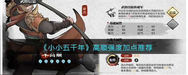 《小小五千年》高顺强度加点推荐