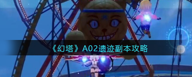《幻塔》A02遗迹副本攻略