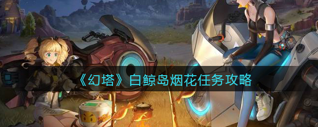 《幻塔》白鲸岛烟花任务攻略