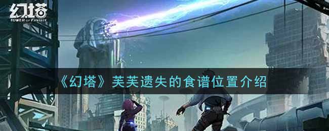 《幻塔》芙芙遗失的食谱位置介绍