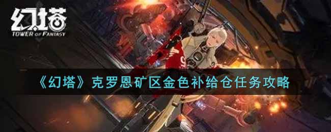 《幻塔》克罗恩矿区金色补给仓任务攻略