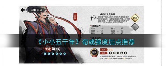 《小小五千年》荀彧强度加点推荐