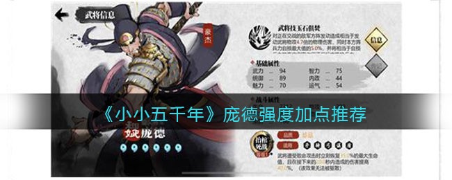 《小小五千年》庞德强度加点推荐