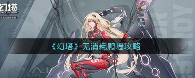 《幻塔》无消耗爬墙攻略