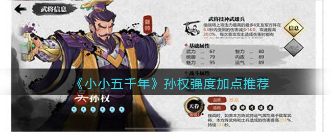 《小小五千年》孙权强度加点推荐