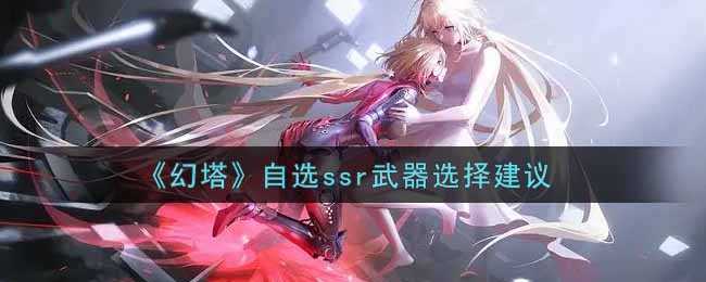 《幻塔》自选ssr武器选择建议