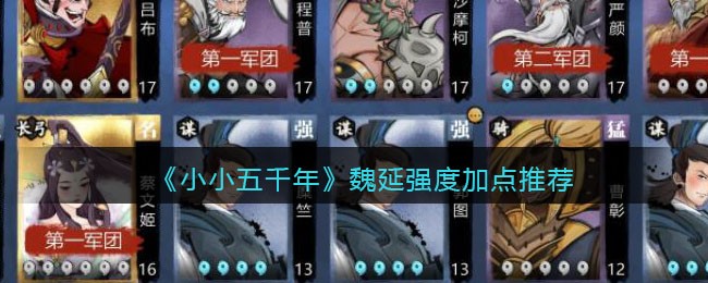 《小小五千年》魏延强度加点推荐