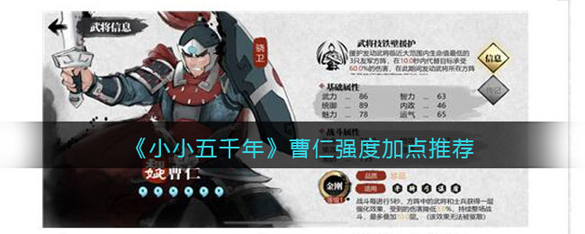 《小小五千年》曹仁强度加点推荐