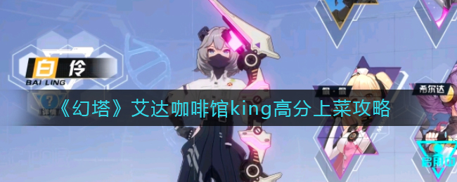 《幻塔》艾达咖啡馆king高分上菜攻略