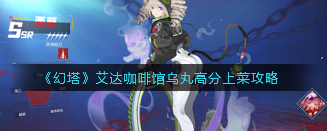 《幻塔》艾达咖啡馆乌丸高分上菜攻略