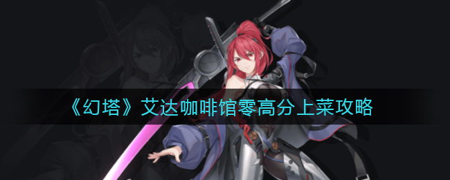 《幻塔》艾达咖啡馆零高分上菜攻略