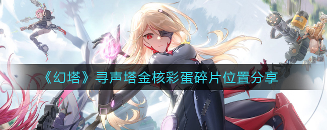 《幻塔》寻声塔金核彩蛋碎片位置分享