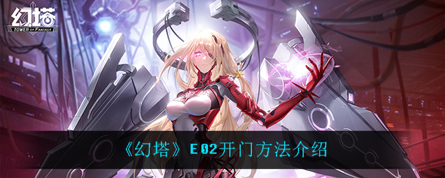 《幻塔》E02开门方法介绍