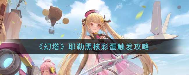 《幻塔》耶勒黑核彩蛋触发攻略