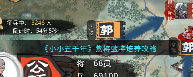 《小小五千年》紫将蓝将培养攻略