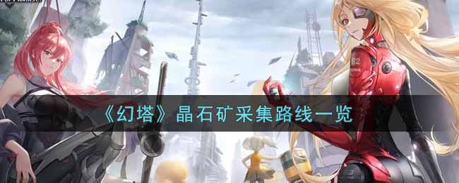 《幻塔》晶石矿采集路线一览